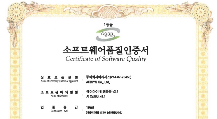 아리시스, 'AI 민원 콜봇' 솔루션으로 GS인증 1등급 획득 - 뉴스 썸네일 이미지