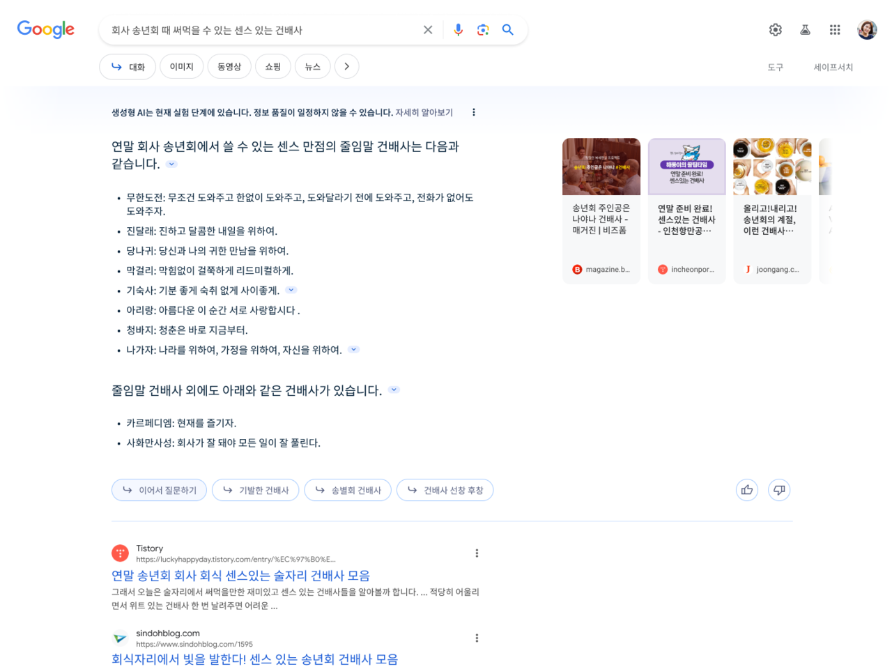 생성 AI 검색 데스크톱 버전 사용 예. 대화형식으로 ‘건배사’에 대해 검색하면, 리소스에 대한 링크를 확인할 수 있는 화살표가 보인다. (사진=구글)