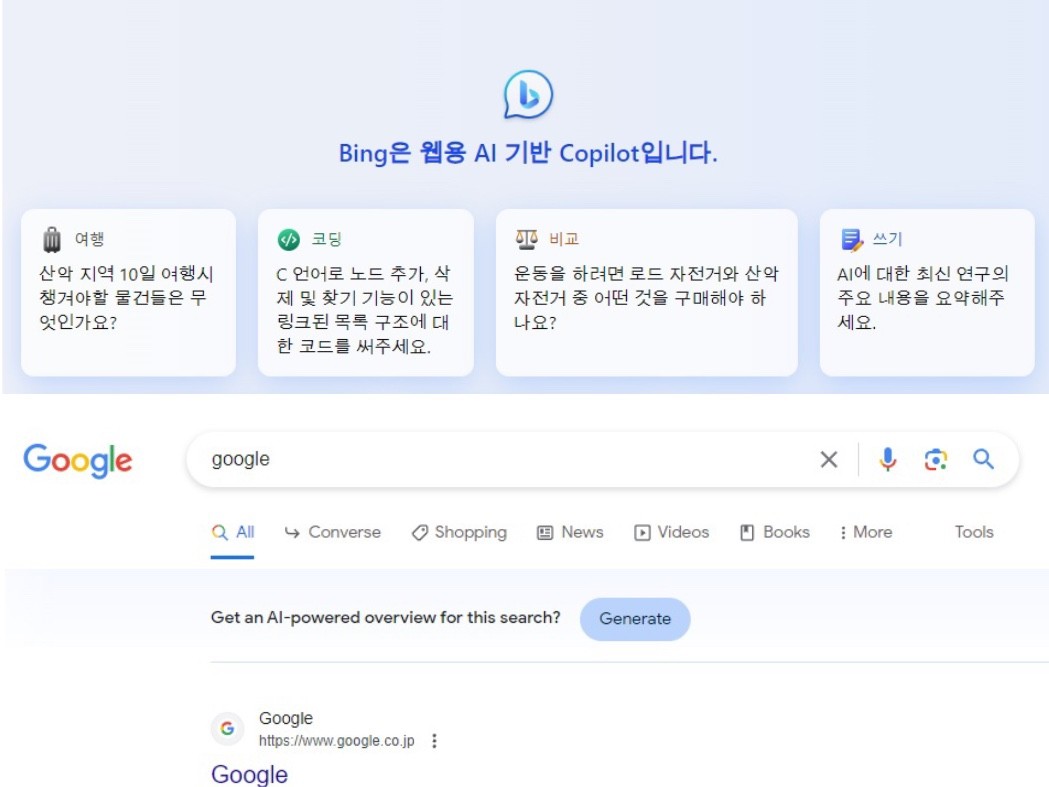빙 챗(위)와 구글 검색 