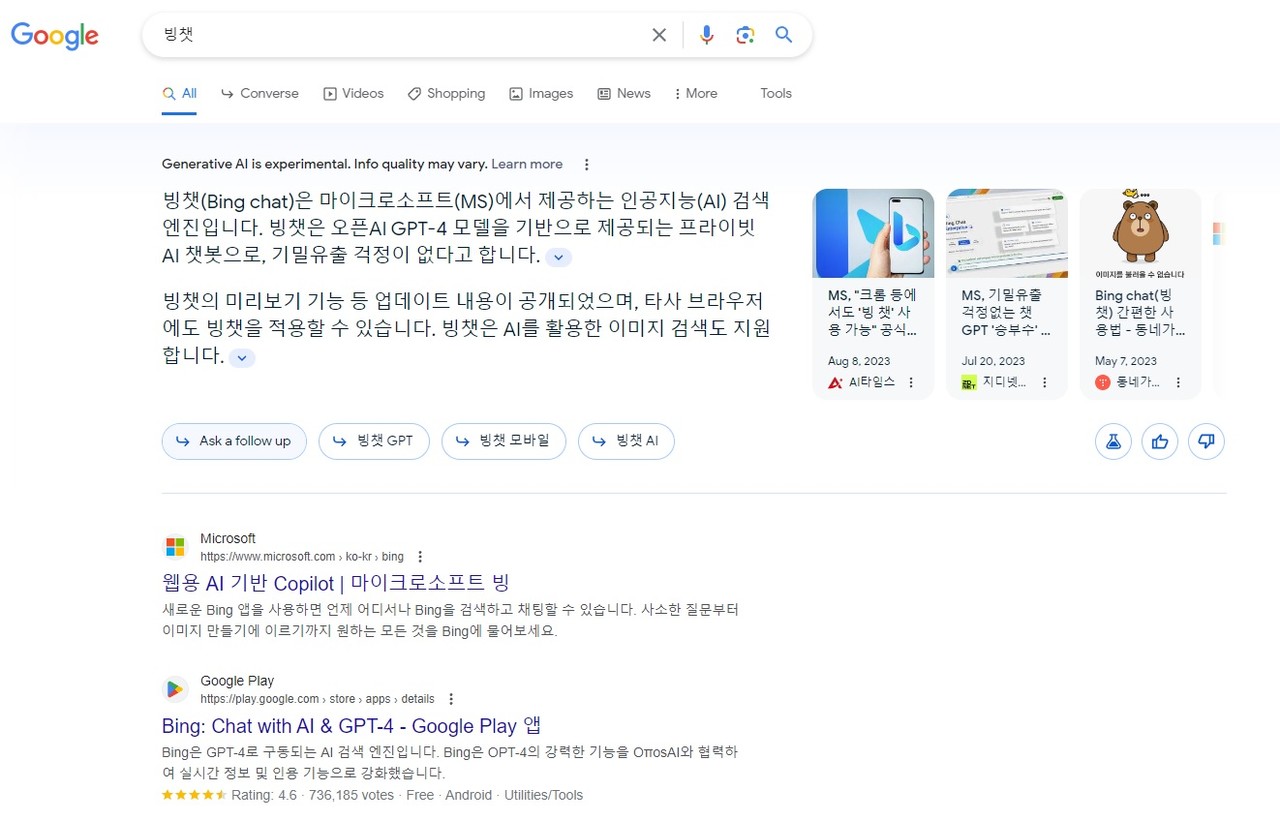 구글 SGE가 내놓은 '빙 챗' 설명 