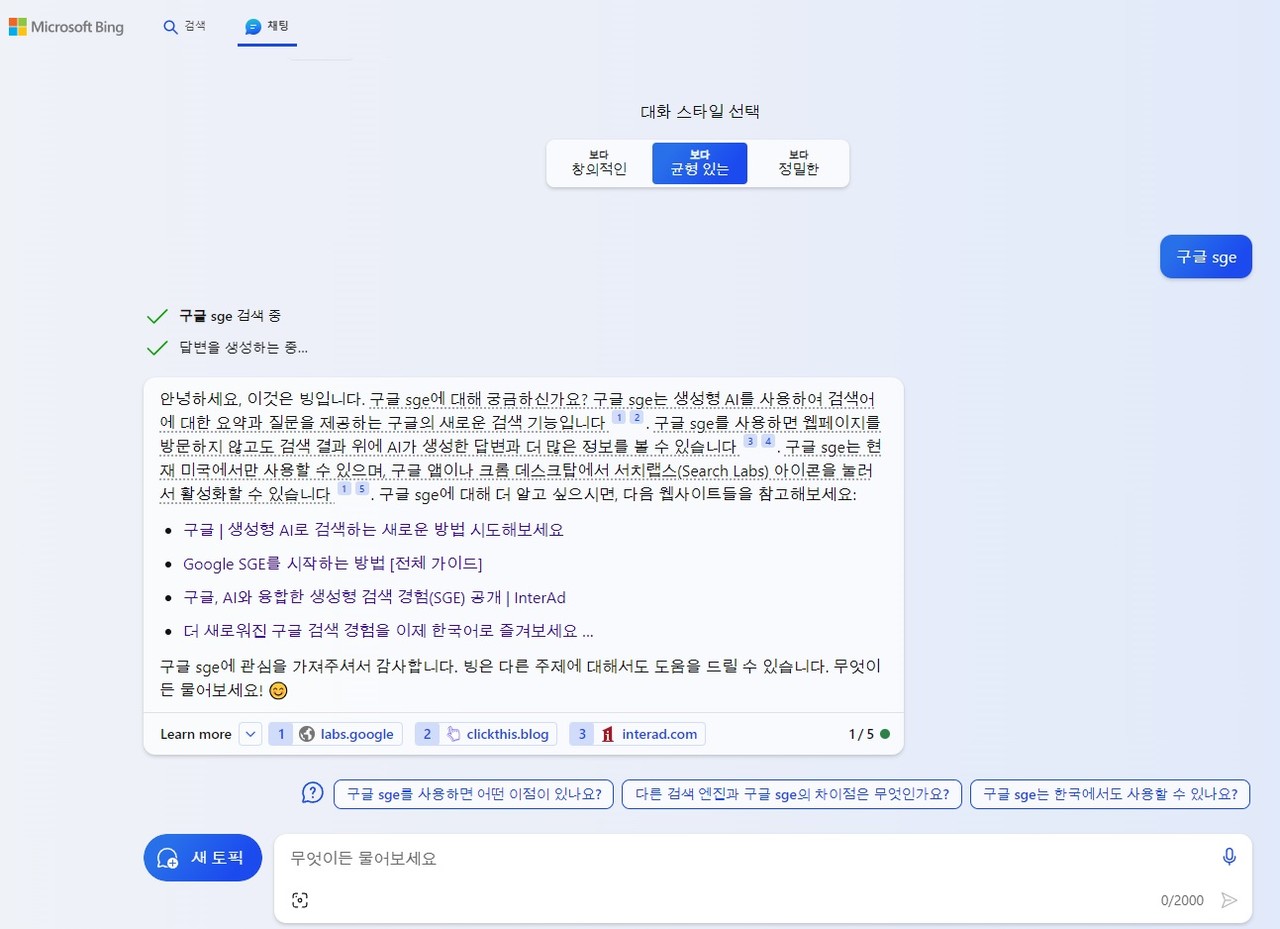 빙 챗이 내놓은 'SGE'에 대한 답