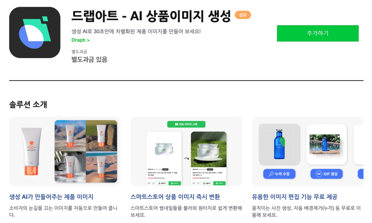 네이버 커머스솔루션마켓 스크린캡처 (출처=드랩)