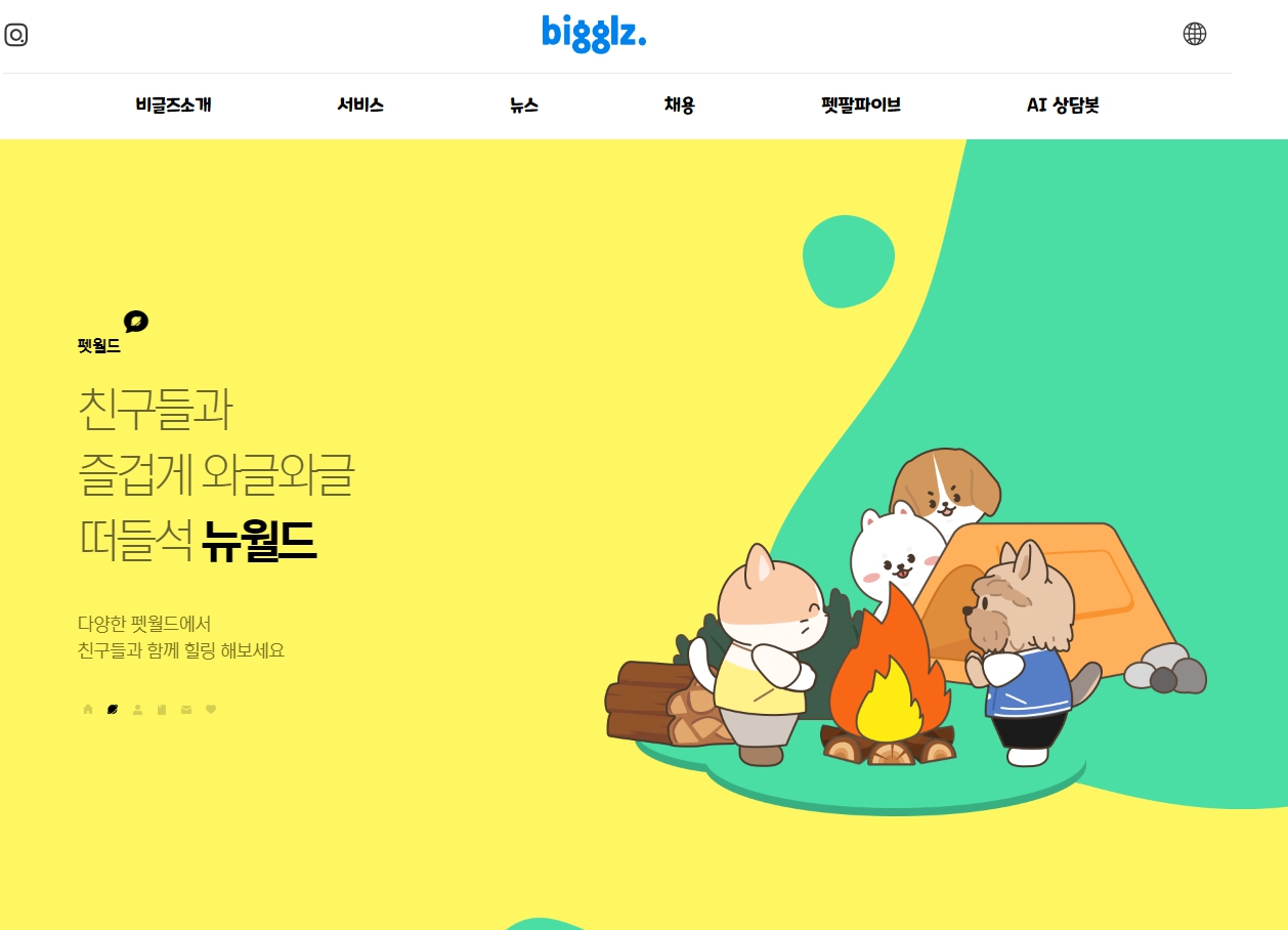 심리안정에도 도움이 되는 가상세계 반려동물 키우기 앱 비글즈 홈페이지 (사진=비글즈)