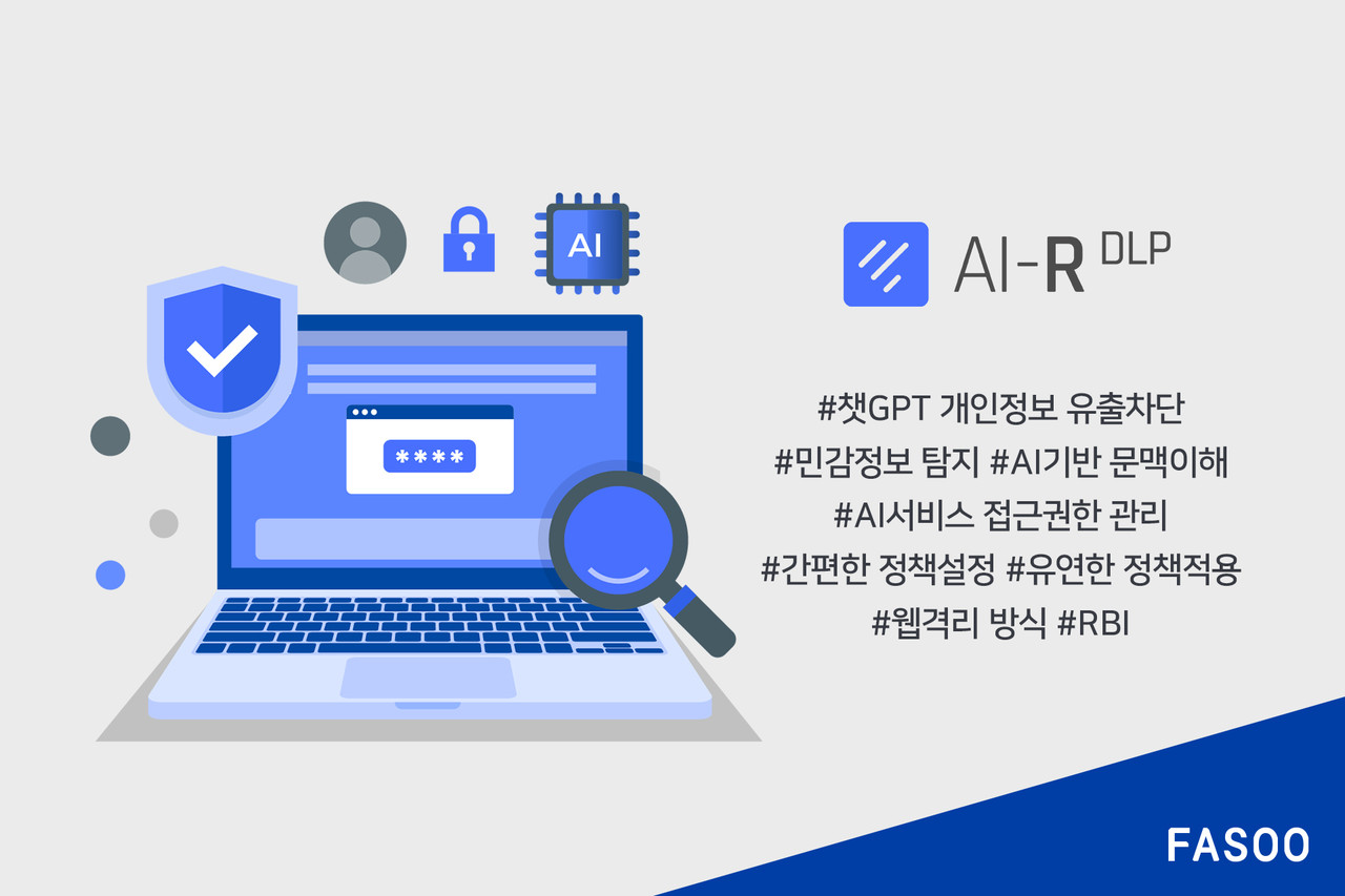 AI-R-DLP 예시 이미지 (사진=파수)
