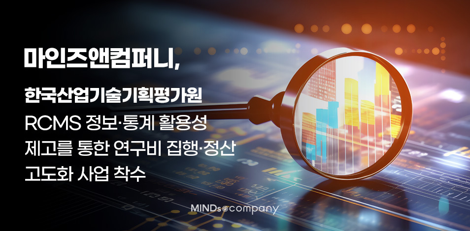 (사진=마인즈앤컴퍼니)