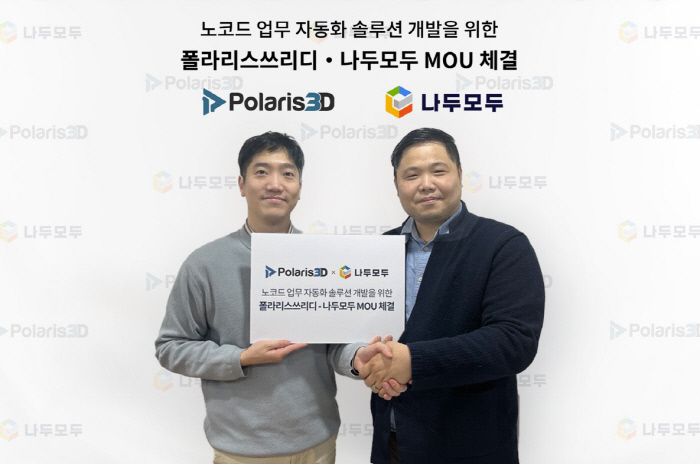 곽인범 폴라리스쓰리디 대표(왼쪽)와 문영호 나두모두 대표가 MOU 체결 기념 사진 촬영을 하고 있다. (사진=폴라리스쓰리디)