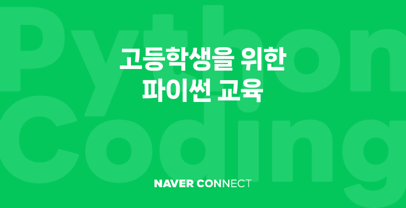 (사진=네이버커넥트재단)
