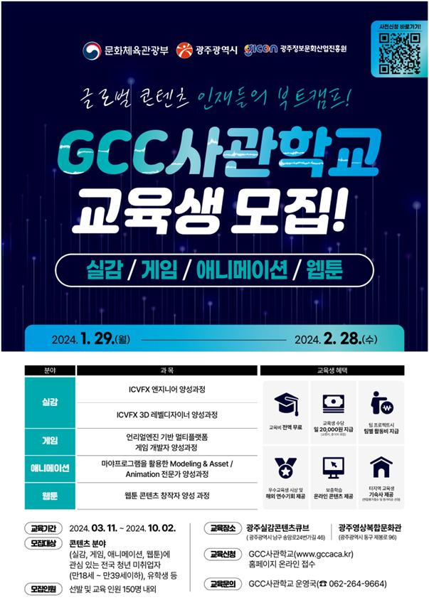 GCC 사관학교 교육생 모집 포스터(사진=광주시)