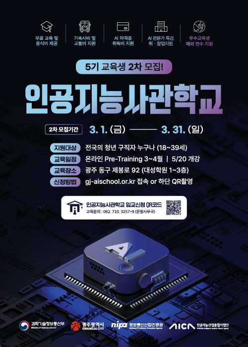 인공지능사관학교 5기 교육생 2차 모집 포스터(사진=AI사업단)
