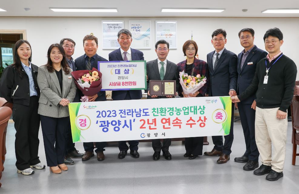 광양시 2023년도 친환경 농업 대상 수상 사진 (사진=광양시)