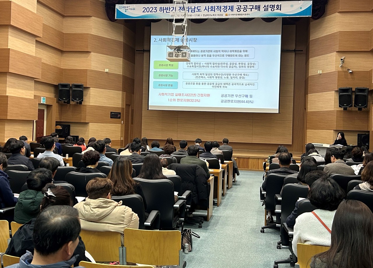 전남 사회적경제기업 공공구매 설명회 (사진=전라남도)