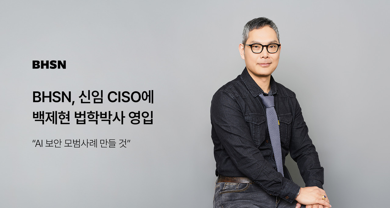백제현 신임 CISO (사진=BHSN)