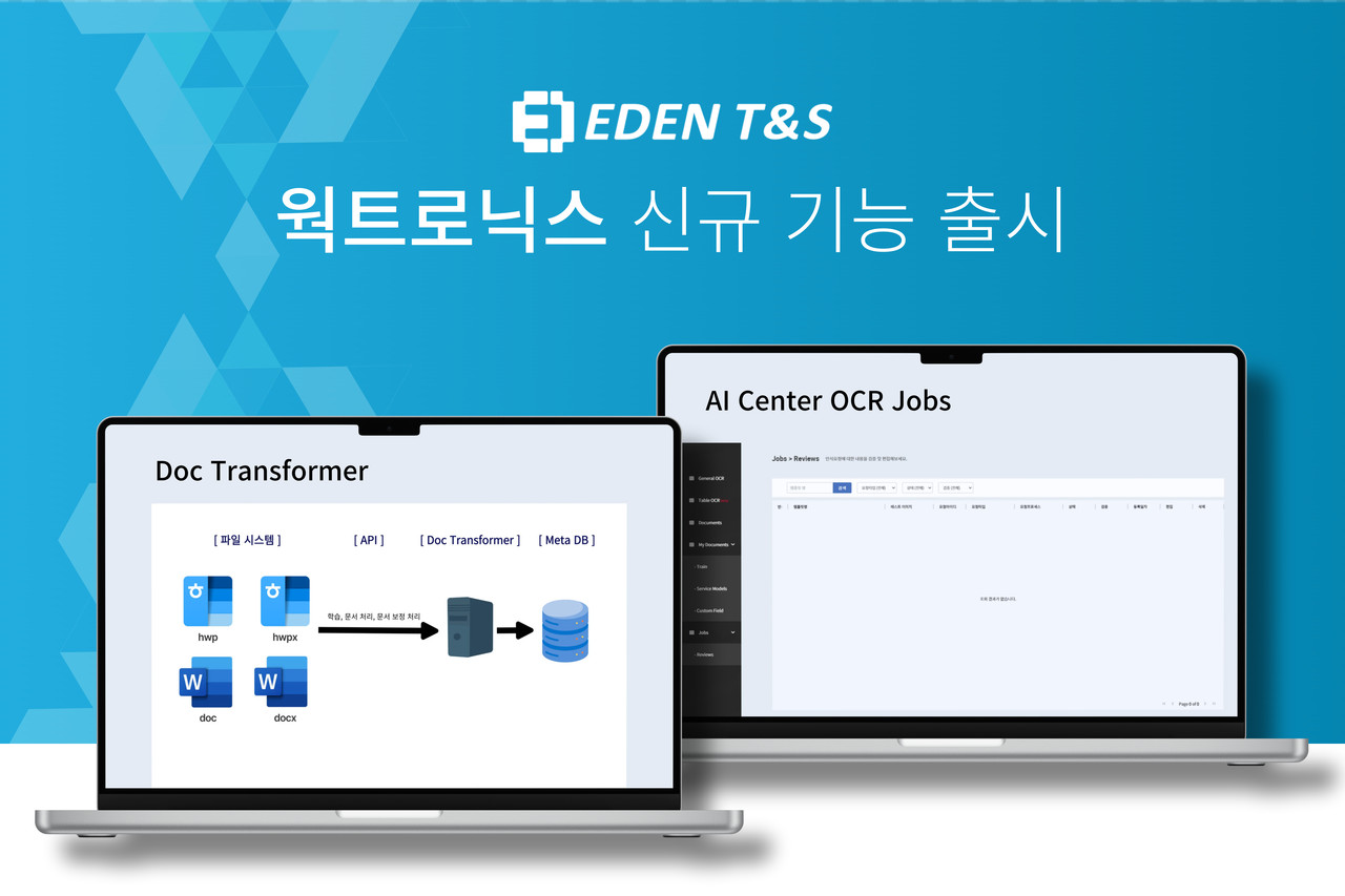 이든티앤에스가 AI 자동화 솔루션 웍트로닉스에 닥 트랜스포머, AI 센터 OCR 잡스등 신규 기능을 공개했다.(사진=이든티앤에스)