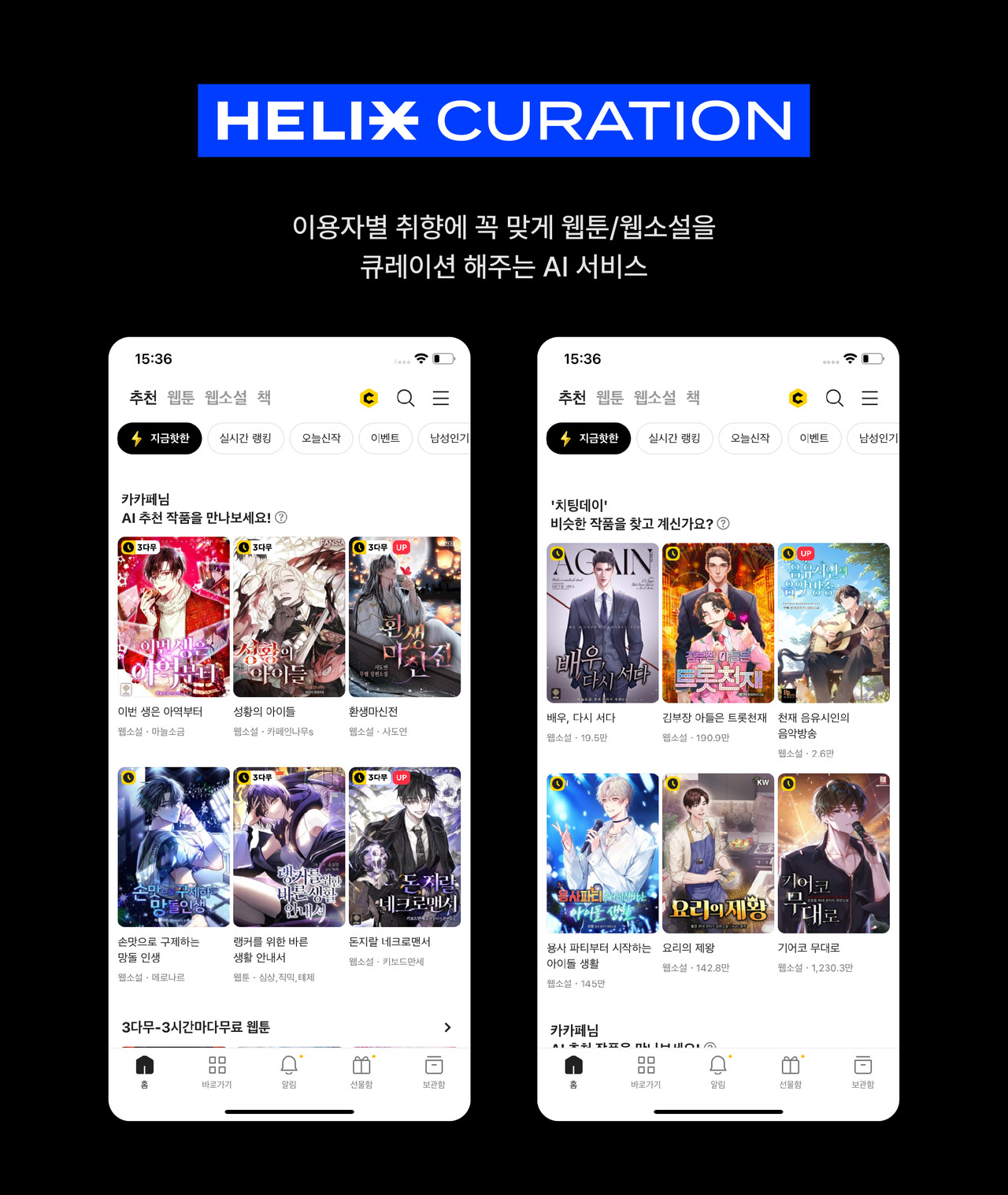 헬릭스 큐레이션을 적용한 카카오페이지 앱 화면 (사진=카카오엔터테인먼트)