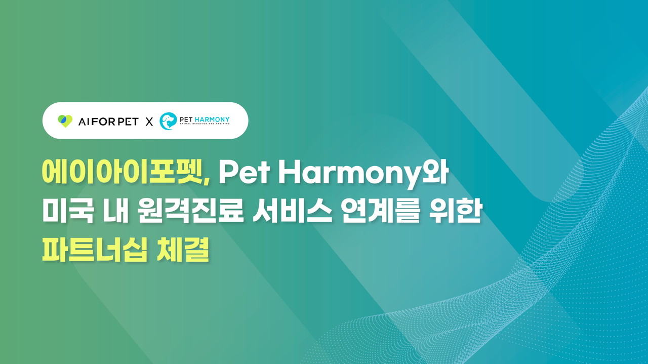 (사진=에이아이포펫)