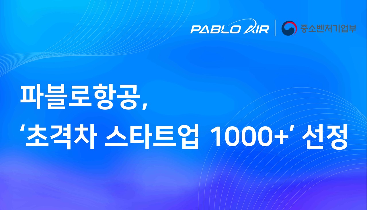 (사진=파블로항공)