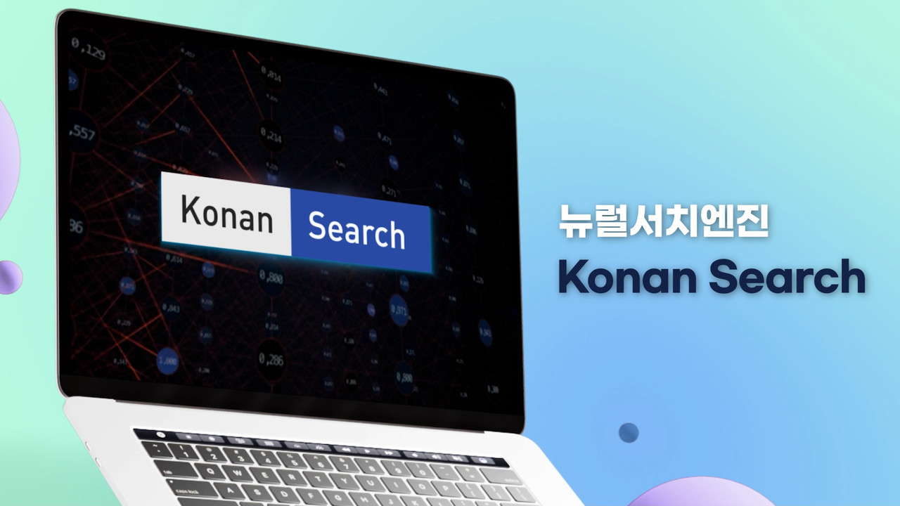 (사진=코난테크놀로지)