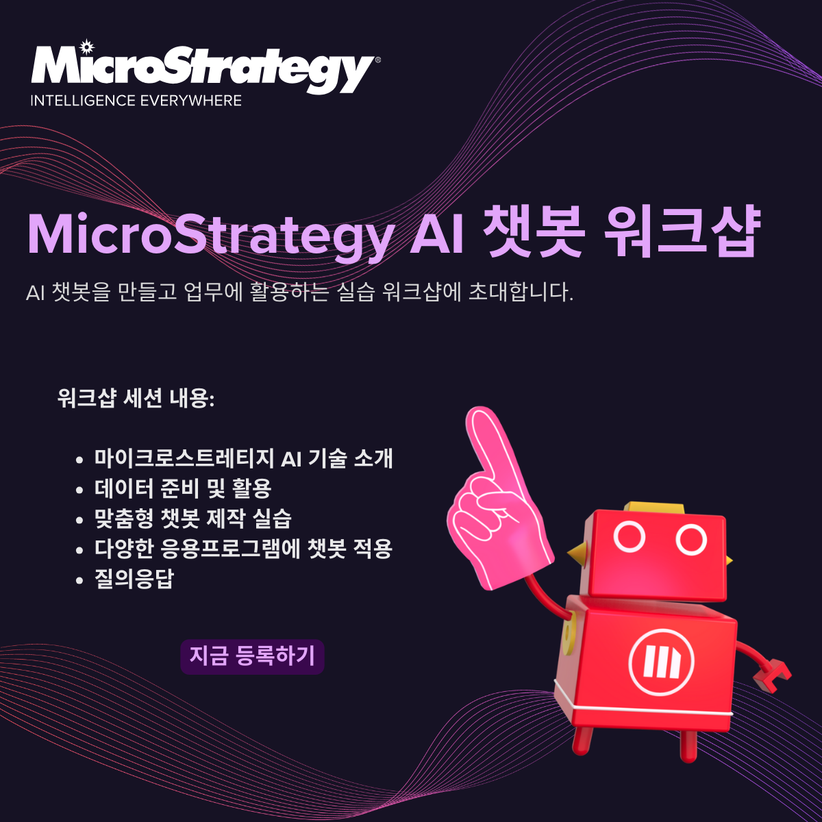 맞춤형 AI챗봇 생성 워크샵(사진=마이크로스트레티지)