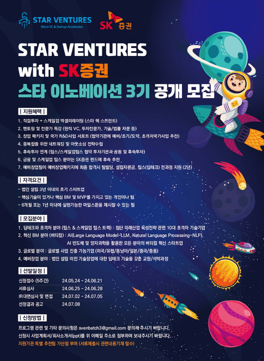 (사진=스타벤처스)