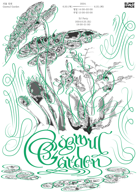 괴물정원 포스터(사진=레벨나인)