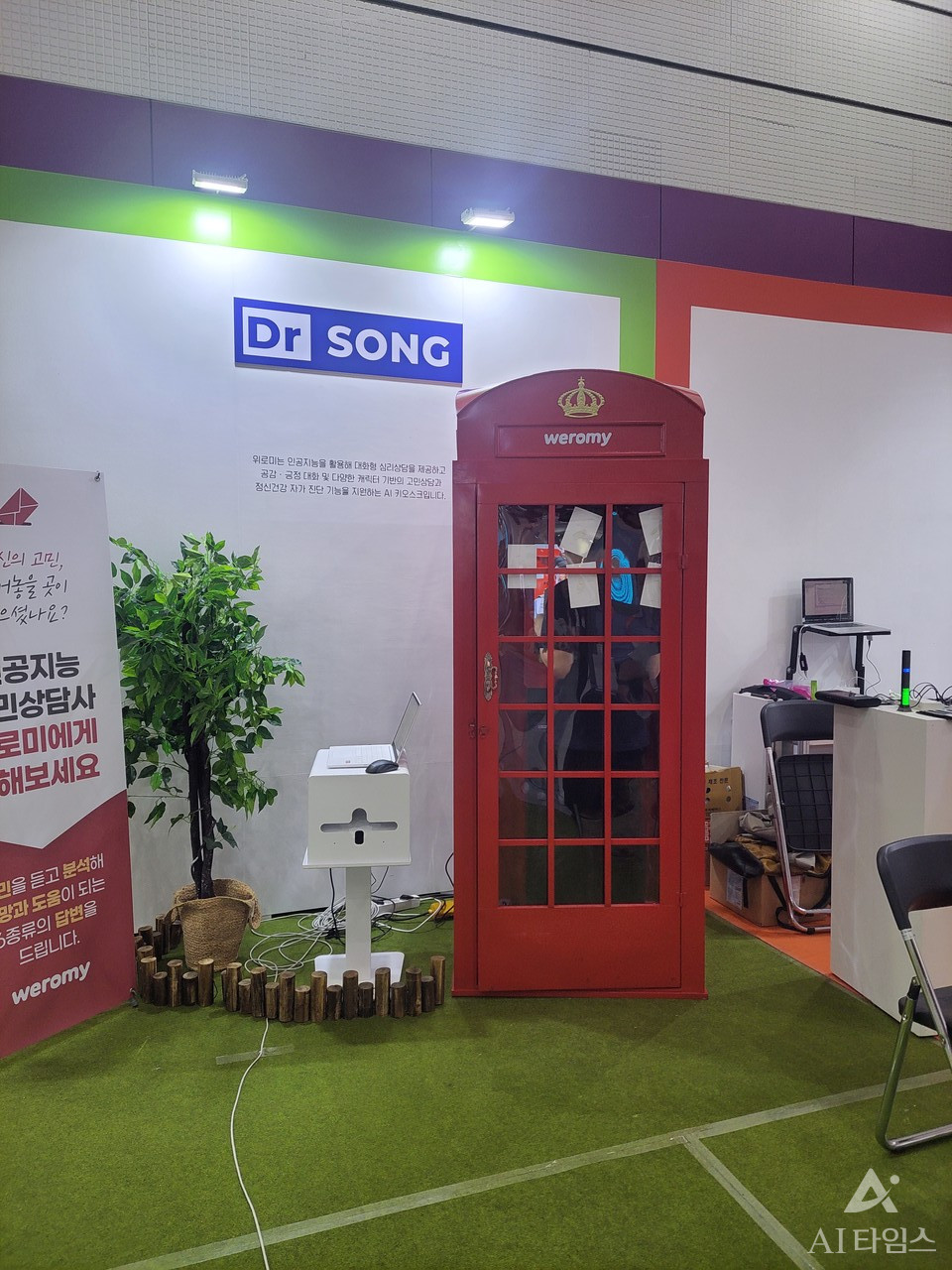 닥터송 '위로미' 시연