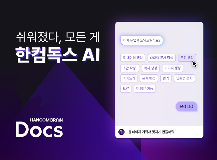 한컴독스 AI (사진=한컴)