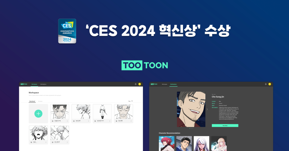투툰 CES 2024 혁신상 수상 이미지 (사진=오노마에이아이)