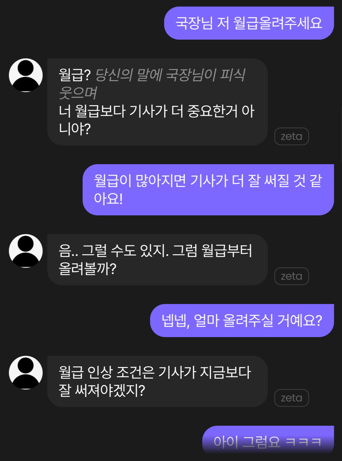 제타로 만든 가상의 대화