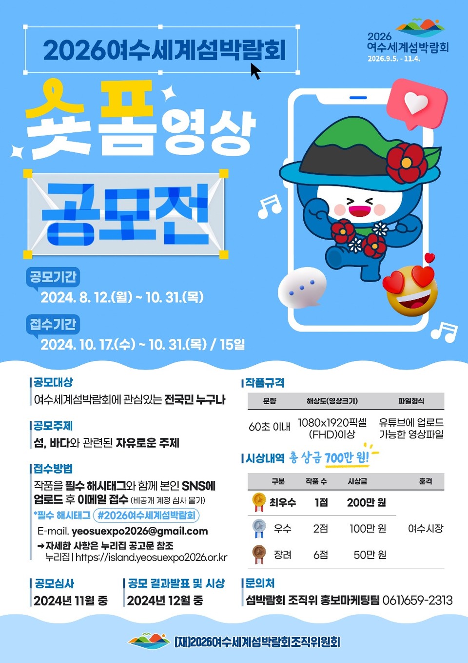 숏폼 공모전 포스터 (포스터=여수시)