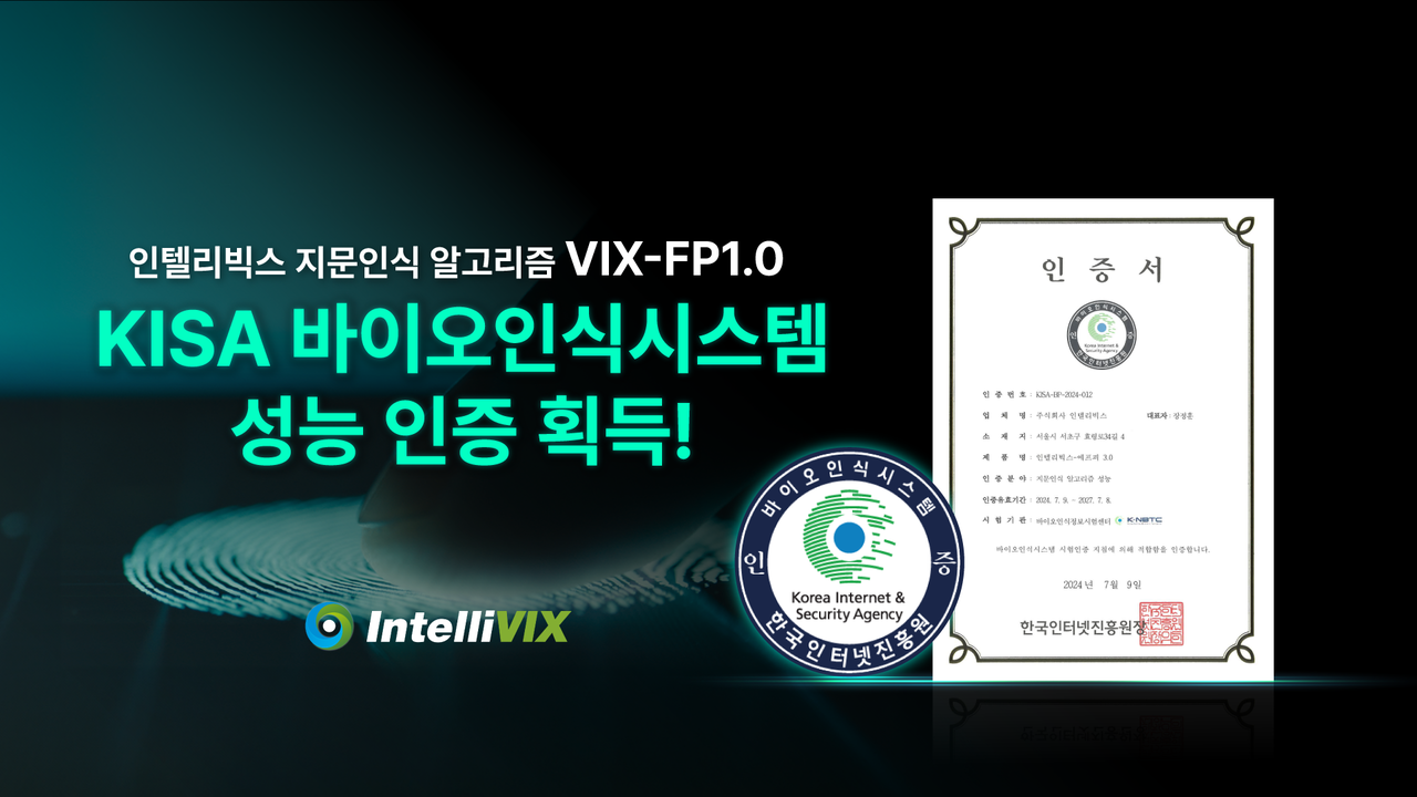 인텔리빅스 한국인터넷진흥원(KISA)바이오인식시스템 성능인증 획득(사진=인텔리빅스)