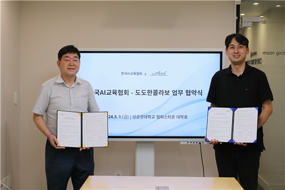 문형남 한국AI교육협회장(왼쪽)과 원규희 도도한콜라보 대표가 9일 성균관대학교 캠퍼스타운 회의실에서 업무협약을 체결했다. (사진=한국AI교육협회)