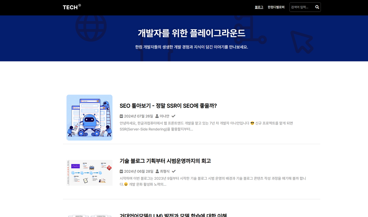한컴 기술 블로그 '한컴테크' 메인 화면(사진=한컴)