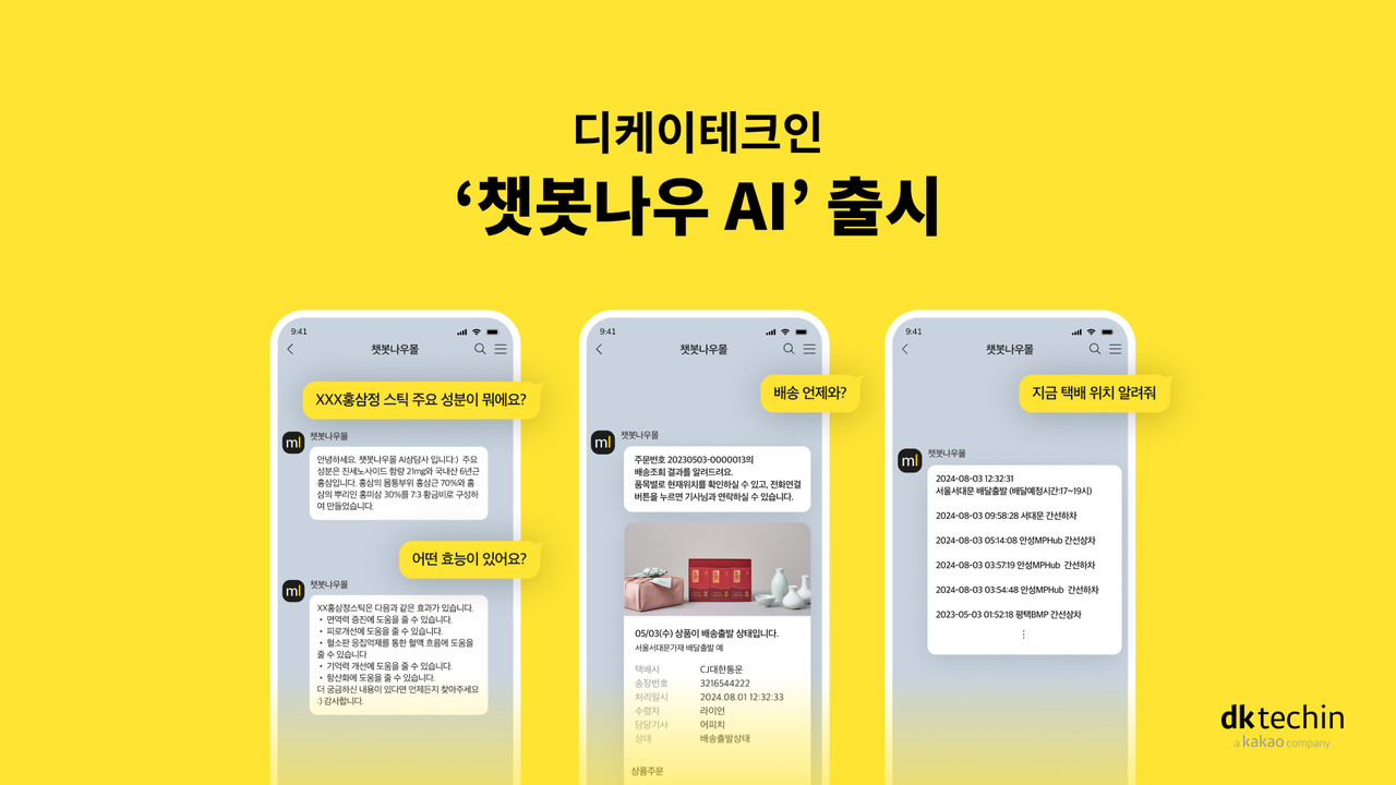 (사진=디케이테크인)