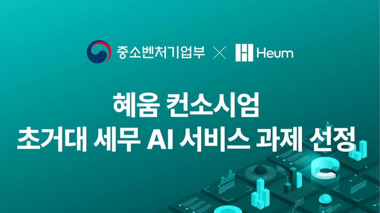 (사진=혜움 컨소시엄)