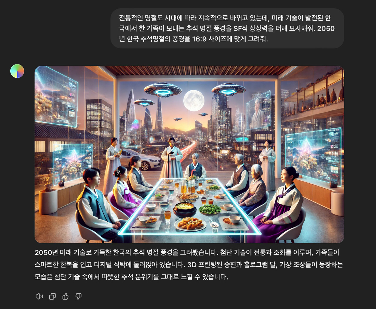 2050년 추석 풍경을 챗GPT에 물어본 결과
