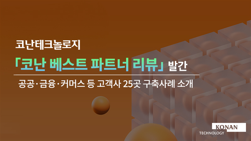(사진=코난테크놀로지)