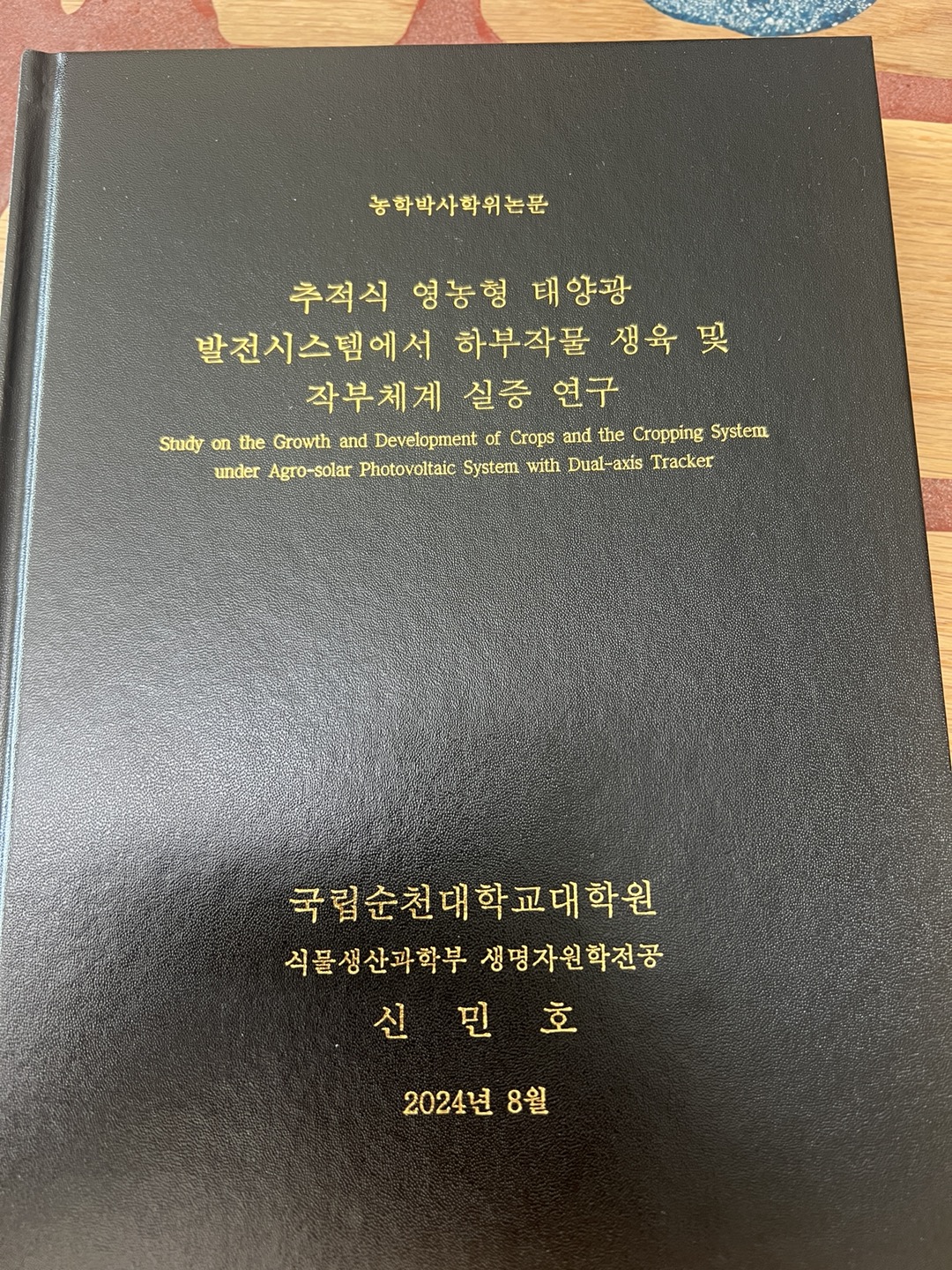 신민호 전남도의원이 받은 농학박사 학위 논문. (사진=양준석 기자)