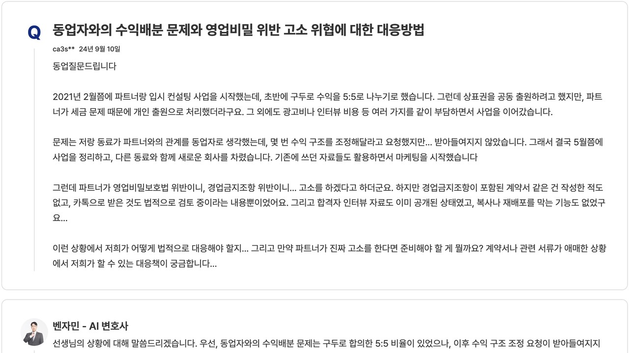 노크에서 답변하는 AI변호사 ‘벤자민‘(사진=엘리먼츠)