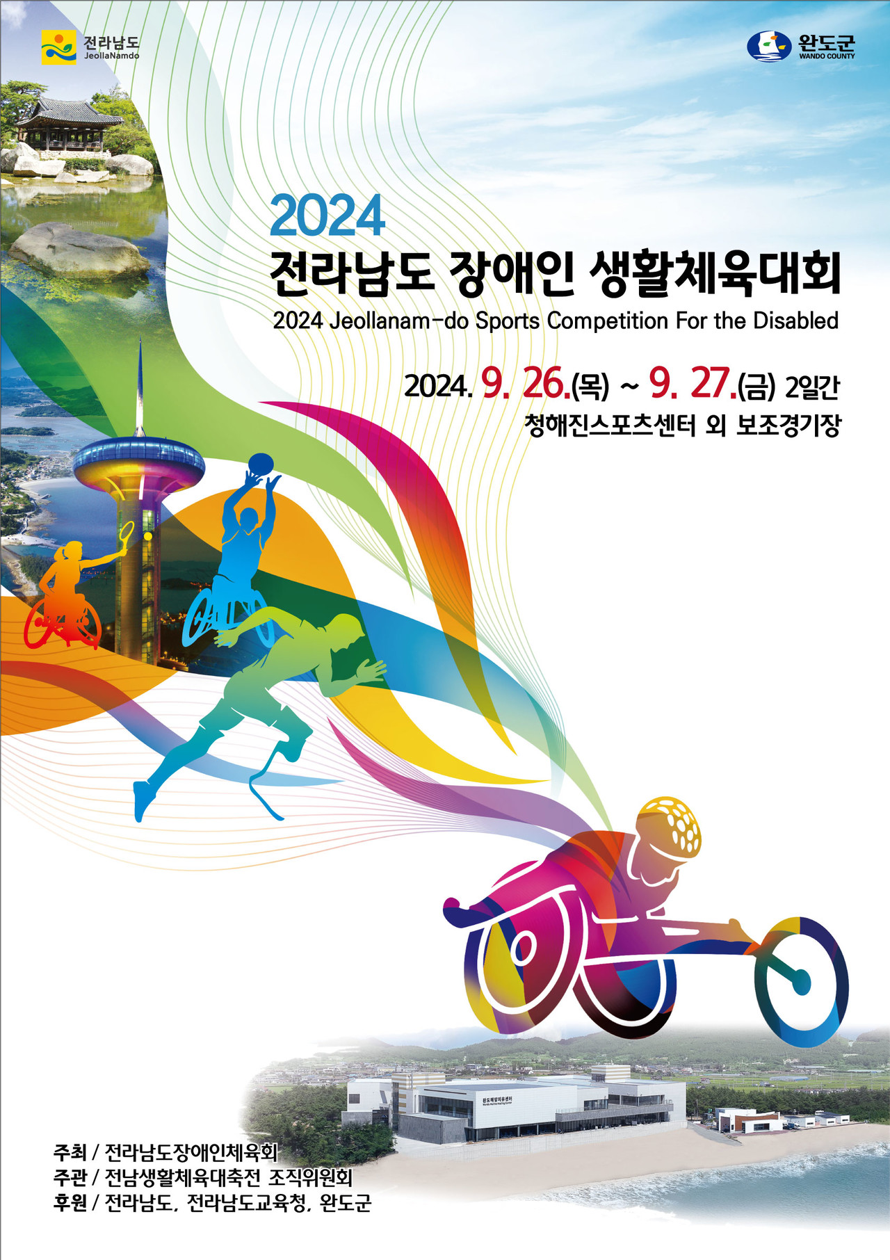 전라남도장애인생활체육대회 포스터 (전남도)