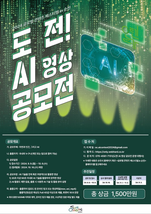 순천시 AI영상 공모전 안내 포스터