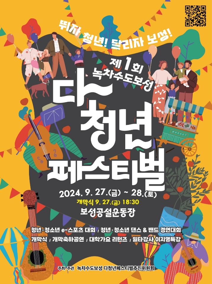 보성군 제1회 다~청년 페스티벌 행사 포스터 (포스터=보성군)