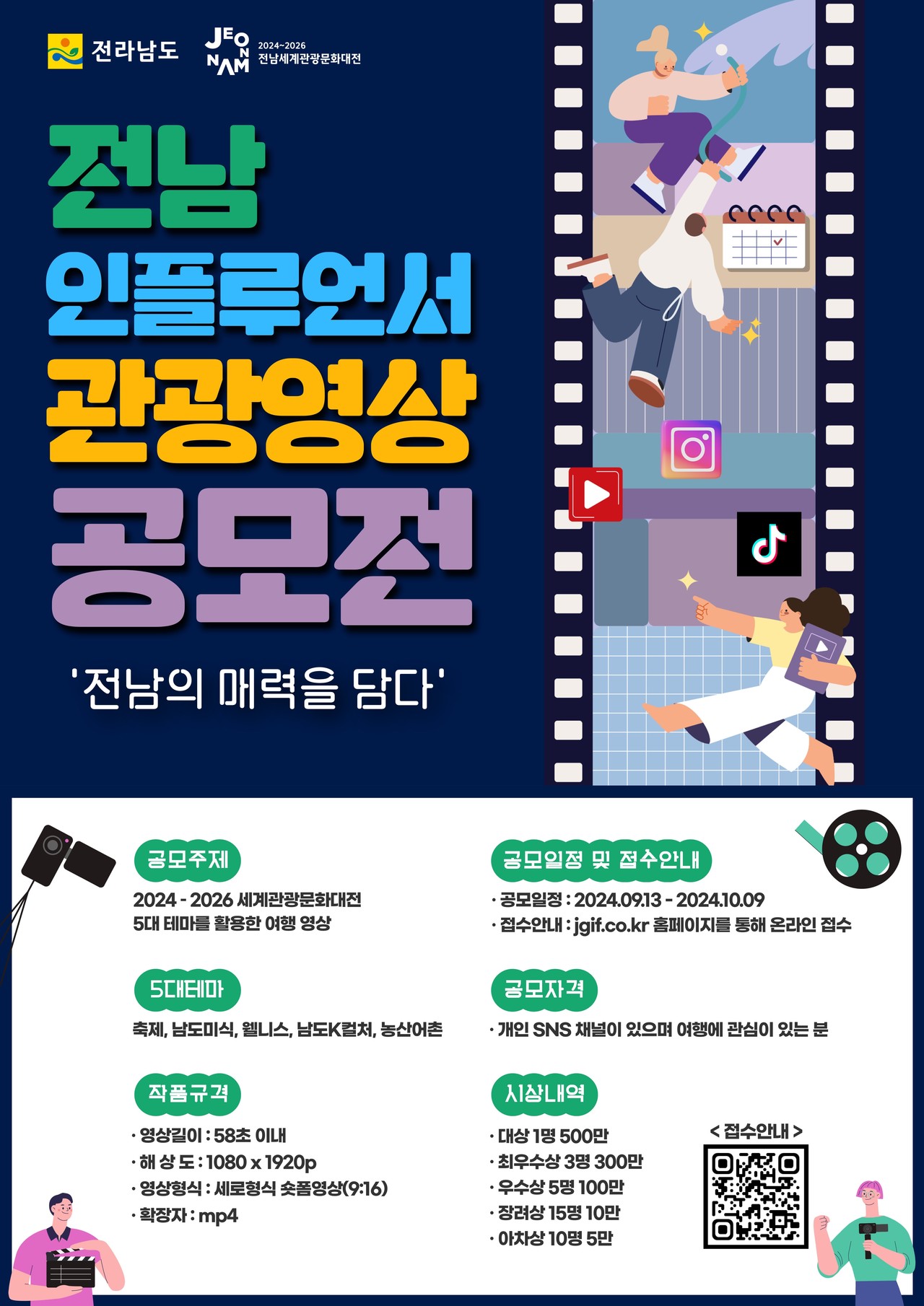 전남 인플루언서 관광영상 공모전 홍보물 (포스터=전남도)