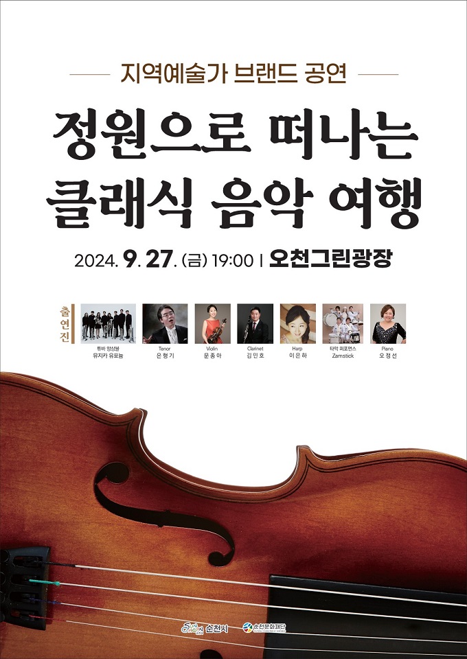 지역예술가 브랜드 공연 안내 홍보물 (제공=순천문화재단)