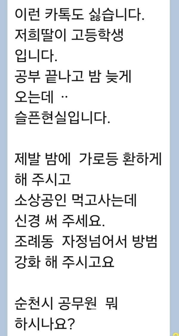 순천 여고생 피습사망 사건 후 고교생 자녀를 둔 학부모들이 시내 일원 야간 방범 강화를 호소하고 있다. (모 학부모가 올린 SNS 캡처 글)