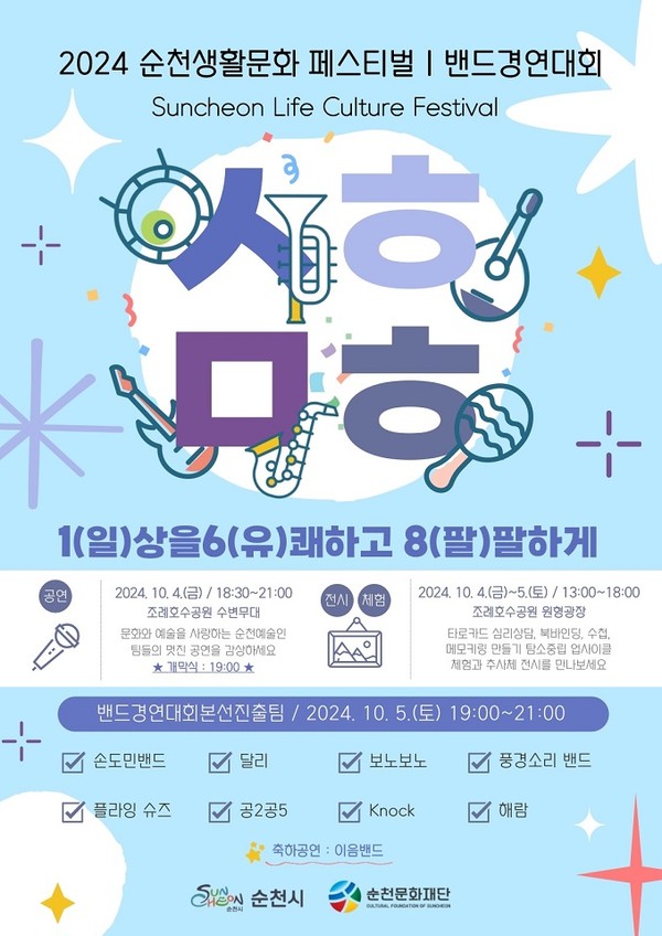 제5회 순천생활문화페스티벌 포스터 (순천시)