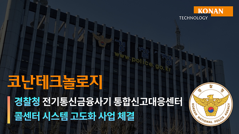 (사진=코난테크놀로지)