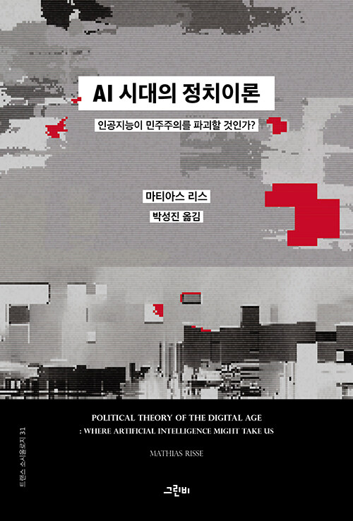 AI 시대의 정치이론. AI 시대의 정치이론(마티아스 리스 지음, 박성진 옮김, 그린비)=빅데이터와 딥페이크를 비롯해 기술과 인공지능 발전으로 발생하는 문제는 어떤 것들인지, 민주주의 사회는 이에 어떻게 대처해야 하는지 등을 정치철학과 기술철학을 교차하며 살폈다. 저자는 철학박사이자 미국 하버드대 케네디 스쿨 교수. 영문판이 지난해 2월 나온 서적이다.