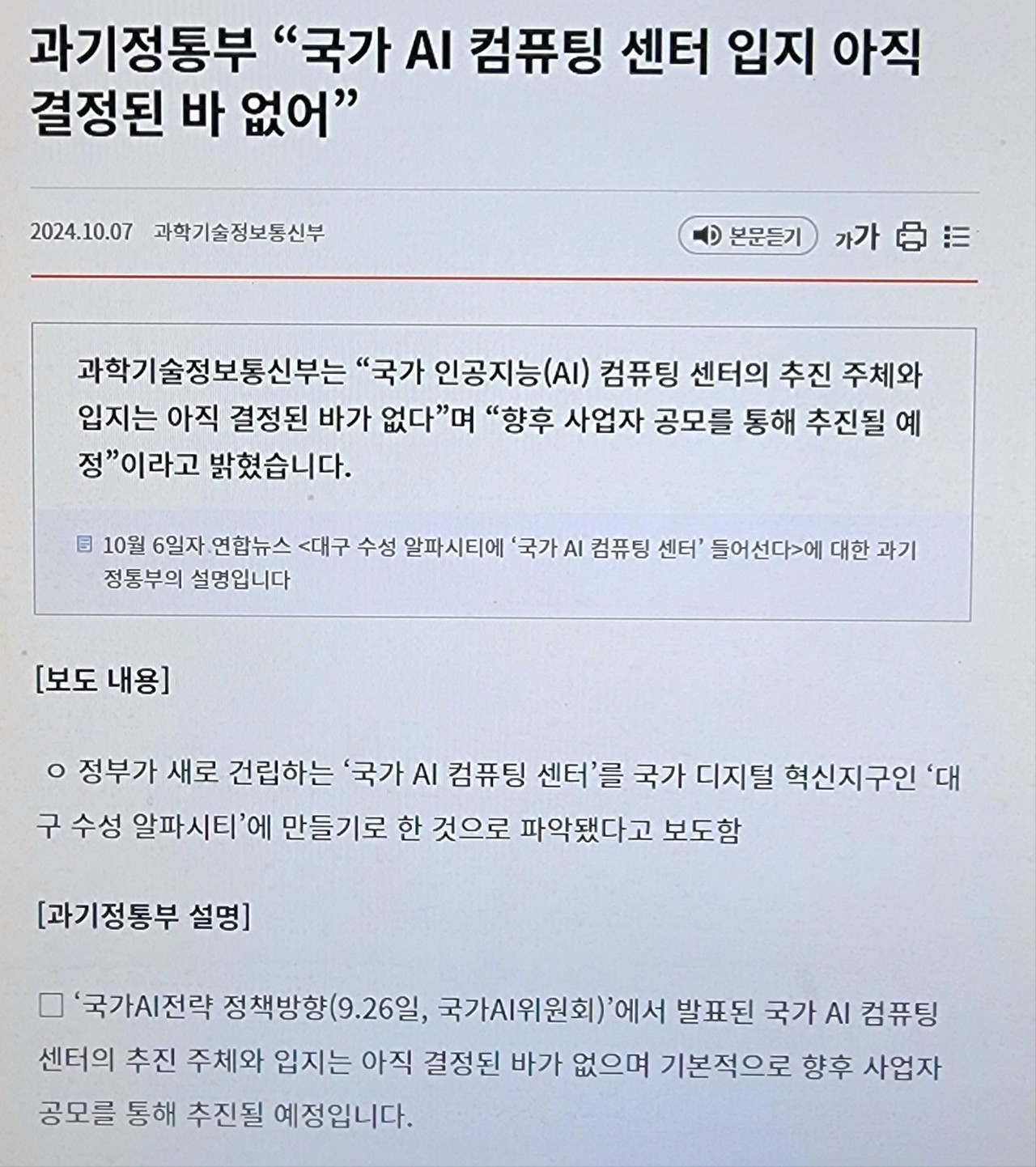As some media reports emerged that certain regions were advantageous for hosting a national AI computing center, the Ministry of Science and ICT officially announced 