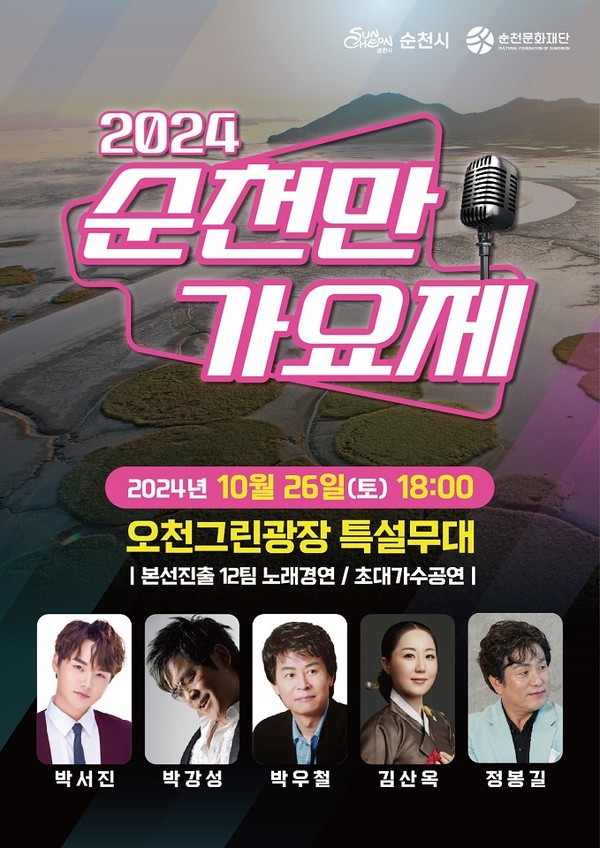 순천만가요제 홍보 리플렛 (순천시)