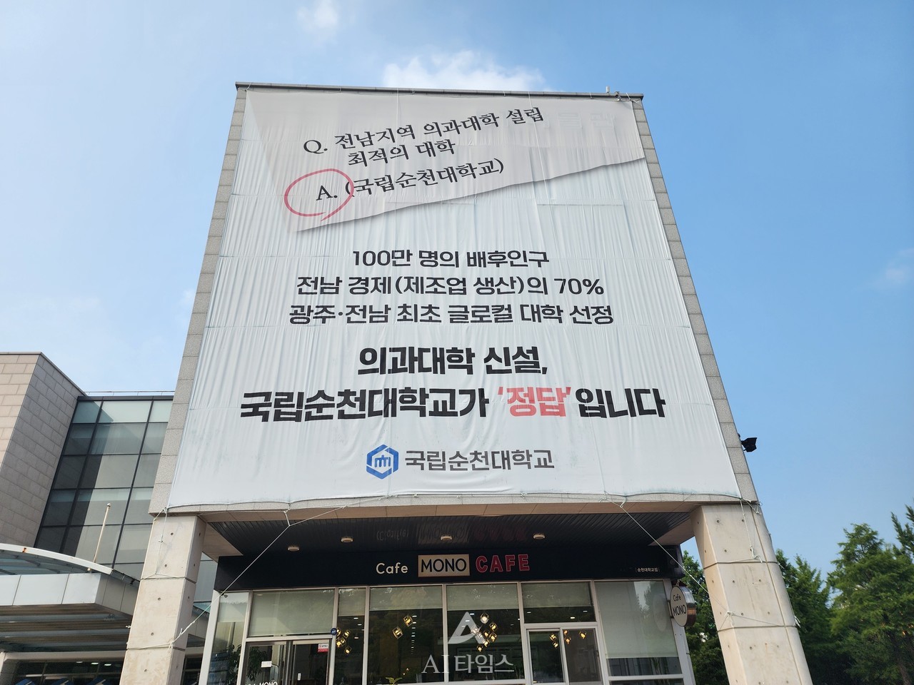 순천대학교 교내에 '의과대학신설을 지지'하는 현수막기 걸려있다. (AI타임스DB)